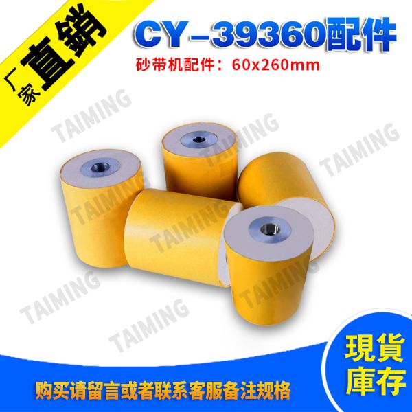 CY-39360 砂帶機配件