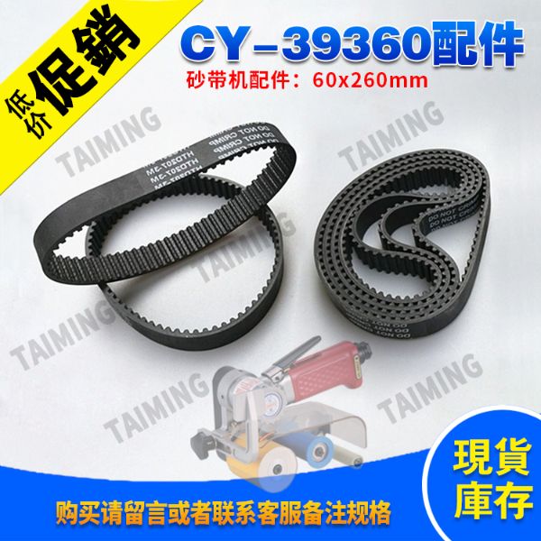 CY-39360 砂帶機配件