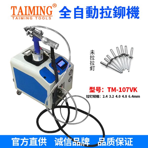TM-107VK（全自動計(jì)數(shù)送料拉鉚槍）