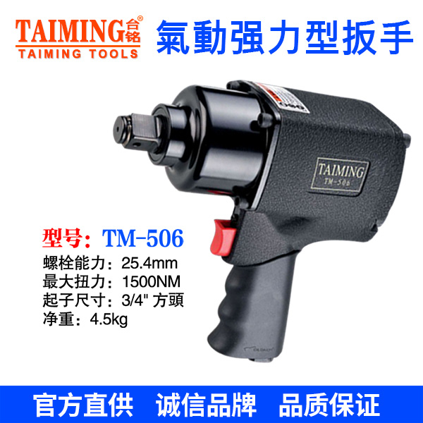 TM-506  氣動扳手