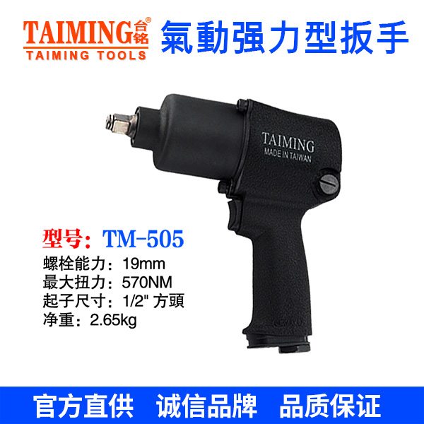 TM-505  氣動扳手