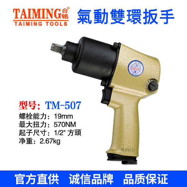 TM-507  氣動扳手