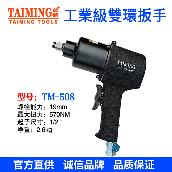 TM-508  氣動扳手