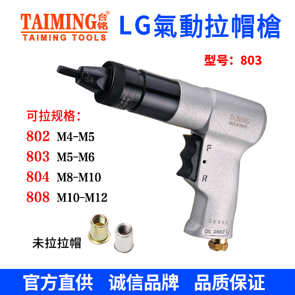 TM-8010 氣動(dòng)拉帽槍