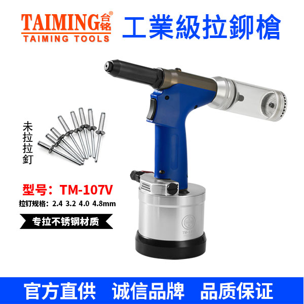 TM-107V 自動鉚釘槍（專拉不銹鋼鉚釘）