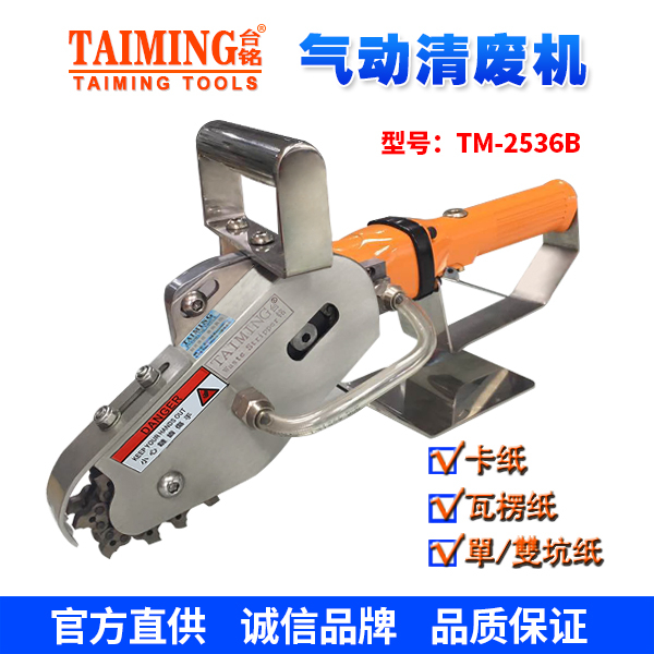 TM-2190S氣動清廢機