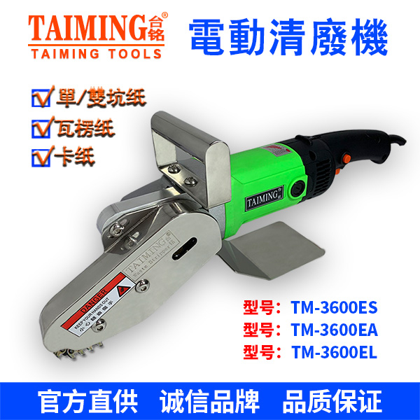 電動(dòng)清廢機(jī) TM-3600EA