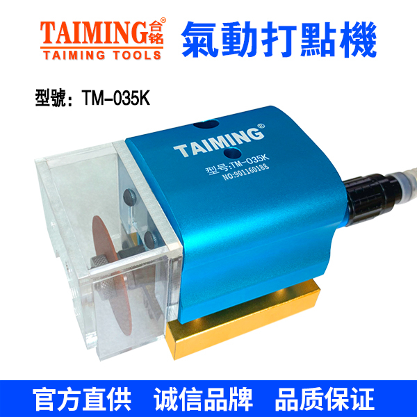 TM-035K  刀模打口機(jī) 【氣動(dòng)打點(diǎn)機(jī)】