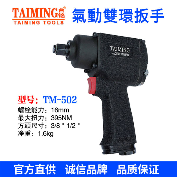 TM-502  氣動扳手
