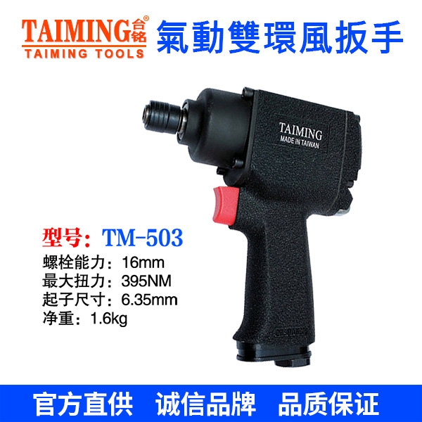 TM-503 氣動扳手