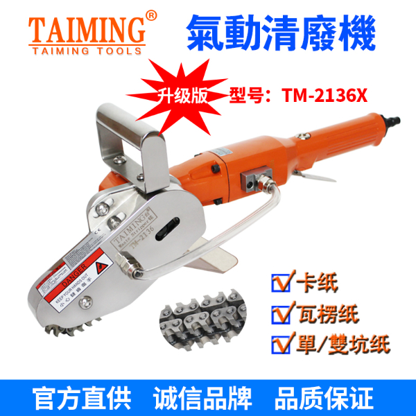 TM-2136-X5 【新款轉(zhuǎn)速快，強(qiáng)力型清廢機(jī)】