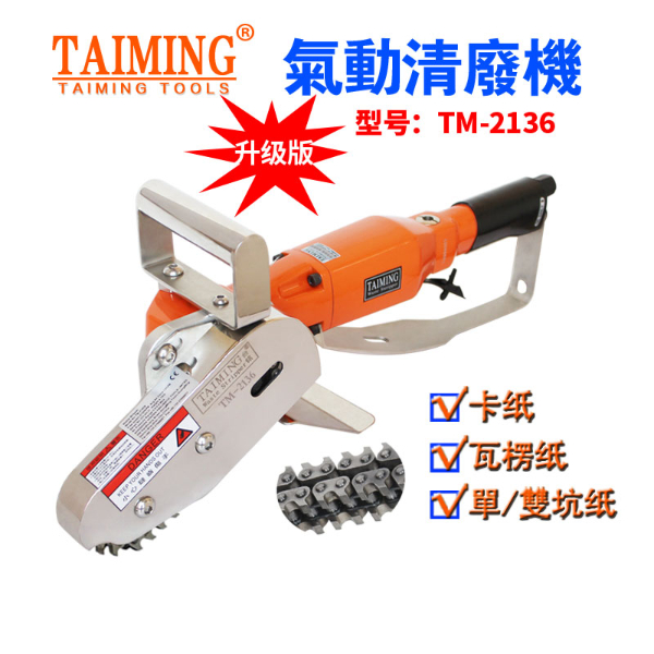 TM-2136B【多功能清廢機，鏈條邊距可調(diào)】
