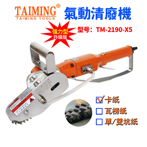 TM-2136B【多功能清廢機，鏈條邊距可調(diào)】