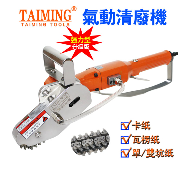 TM-2136B【多功能清廢機，鏈條邊距可調(diào)】