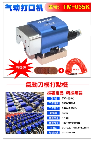 TM-035K 刀模打口機(jī) 【氣動(dòng)打點(diǎn)機(jī)】